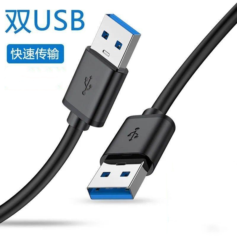 双头usb数据线 公对公双公连接线 移动硬盘盒笔记本电脑散热器 机