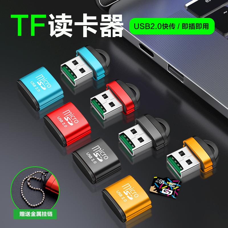 钥匙扣便携迷你铝合金读卡器高速TF SD卡手机内存卡读卡器usb通用