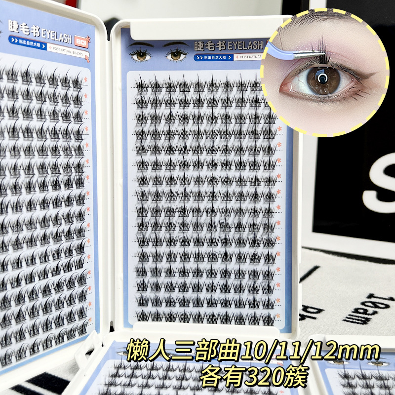 睫毛书懒人三部曲假睫毛单簇分段式卷翘柔软眼睫毛初学者细梗新手