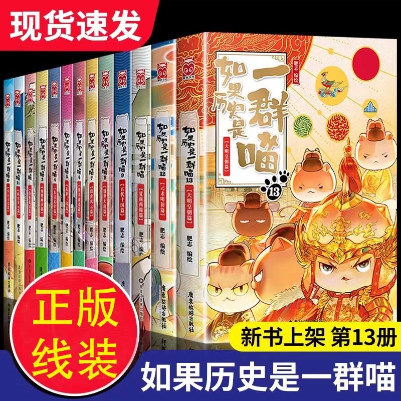 【全套13册】如果历史是一群喵全套正版肥志著 小学生历史漫画书