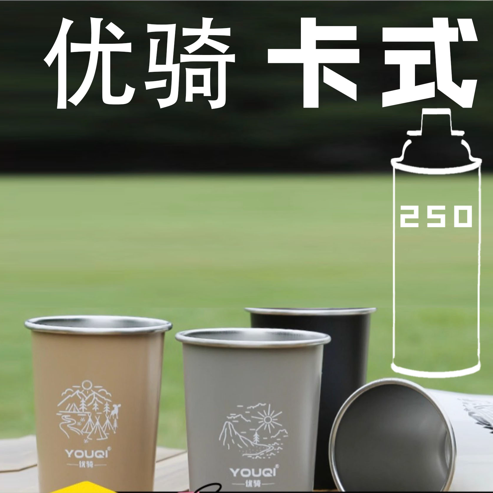 优骑户外露营卡罐平原罐便携野餐家用