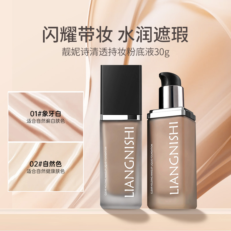 清透持妆粉底液持久不易脱妆干皮油皮不易卡粉防水防汗自然遮瑕