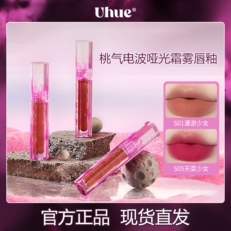 UHUE桃气电波慕斯哑光唇釉豆沙色唇泥显白不易掉色嘟嘟唇慕斯口红