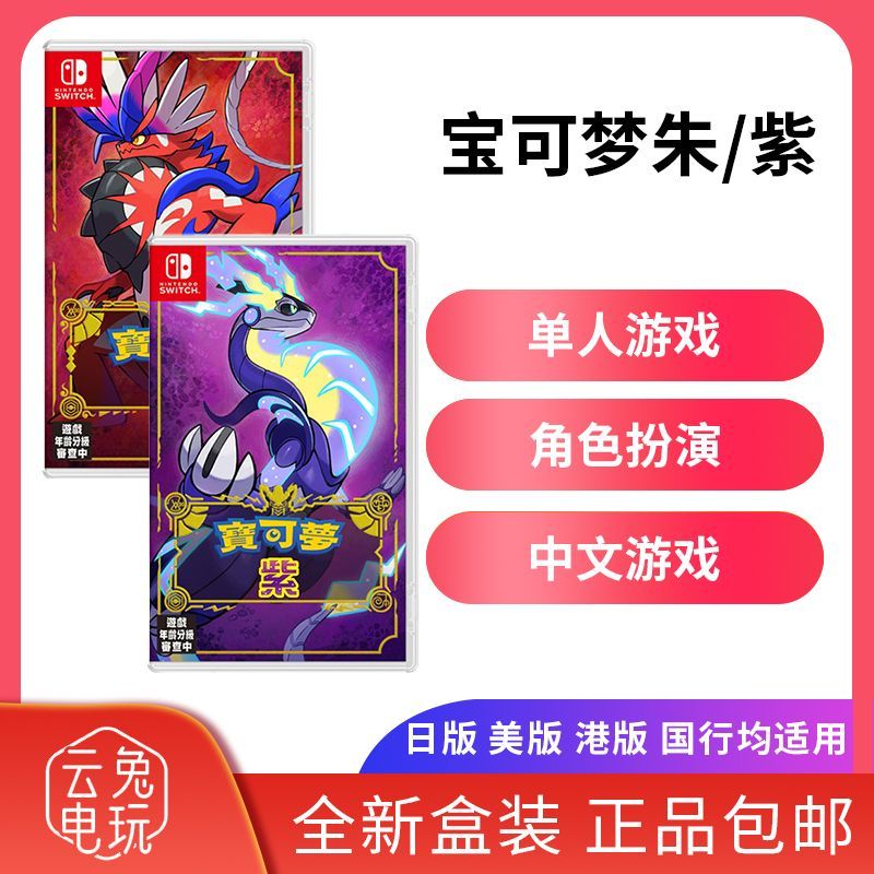 全新任天堂Switch游戏 NS 宝可梦朱紫 宝可梦朱 宝可梦紫 中文