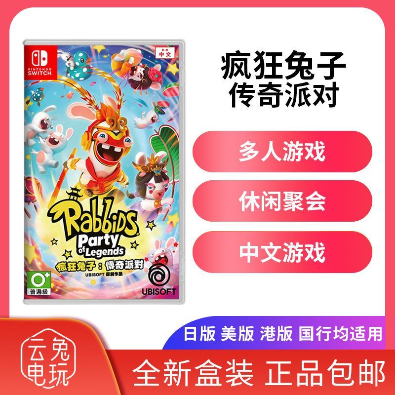 全新任天堂Switch游戏 NS疯狂兔子 奇遇派对 传奇派对 海外版