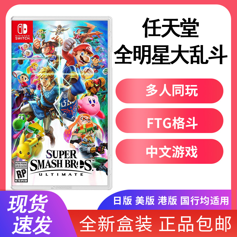 全新Switch游戏NS 任天堂全明星大乱斗 特别版 格斗 中文现货