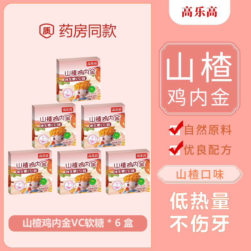 高乐高山楂鸡内金VC健康爱上吃饭维生素C食用营养软糖