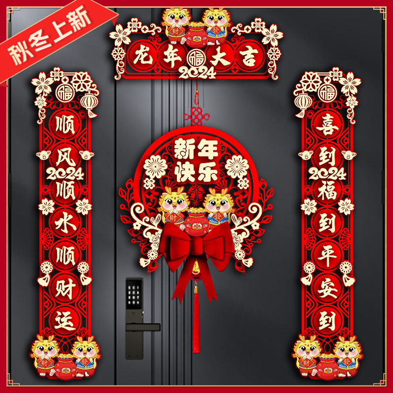2024新年装饰家用新款龙年对联春节diy福字门贴过年大门春联立体