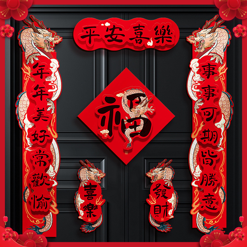 龙年2024新年新款对联创意春节装饰品福字贴过年立体大门家用春联