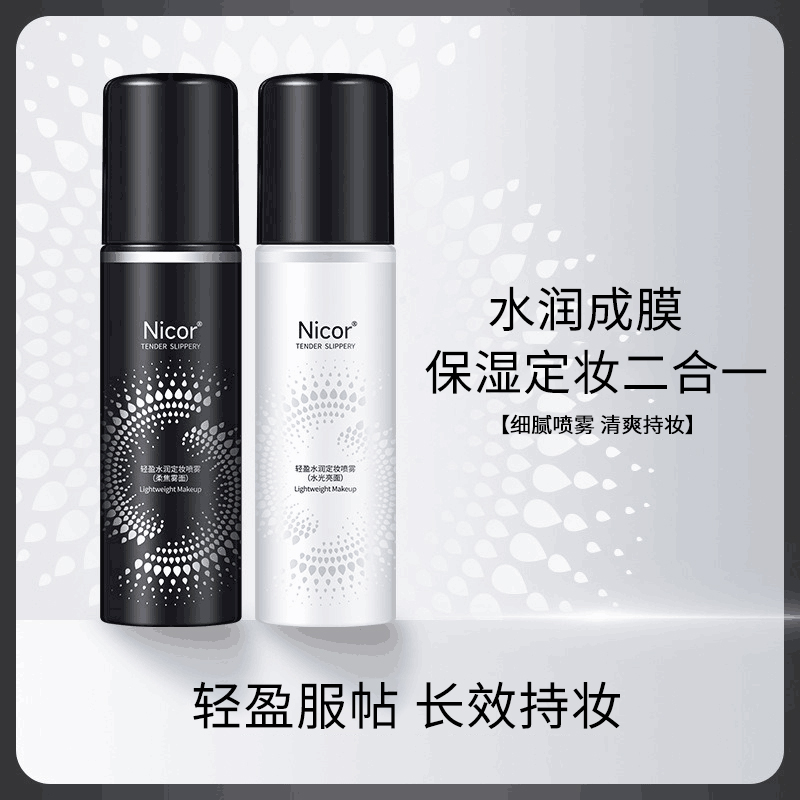 【适合干/油皮】定妆喷雾不易脱妆长效持妆轻盈水润清爽细腻便捷