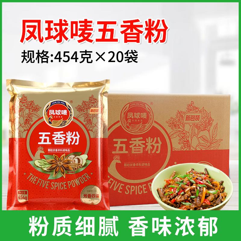 凤球唛五香粉454g*20袋水饺馅饼料香肠腌肉烧烤撒料小龙虾香辛料
