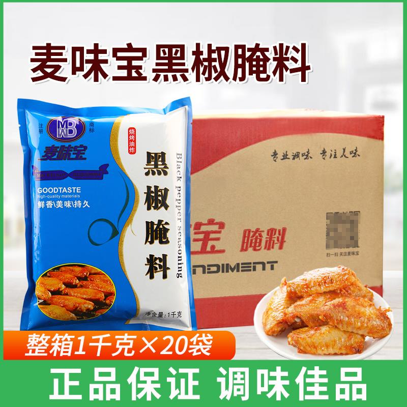 麦味宝黑椒腌料1kg*20袋炸鸡腿烤鱼调料烤肉烧烤五花肉腌制料撒料