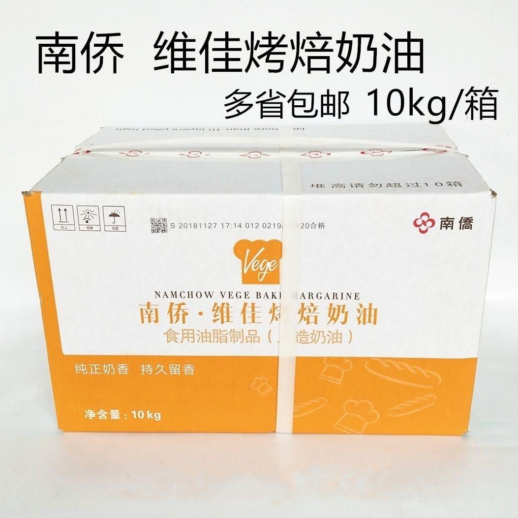 南侨维佳烤焙奶油 10kg/箱 人造奶油 烘焙专用奶油 南桥烤焙油