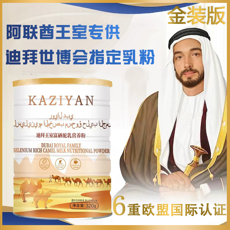 希望在明天 KAZIYAN 迪拜王室富硒驼乳营养TZ  试喝一罐