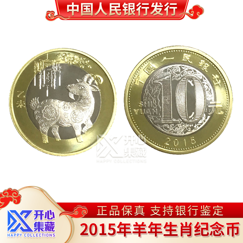 2015年羊年生肖纪念币 单枚袋装 银行正品