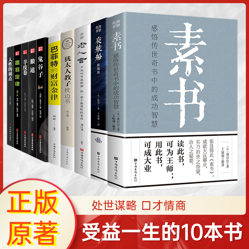 10本全新人生哲理经典国学智慧 感悟传世奇书中的素书谋略字体