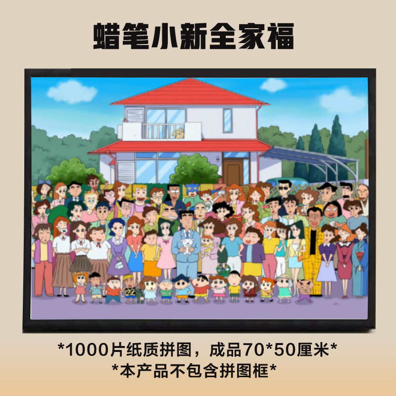 蜡笔小新全家福1000片拼图高清一千块拼图益智玩具高难度拼图DR