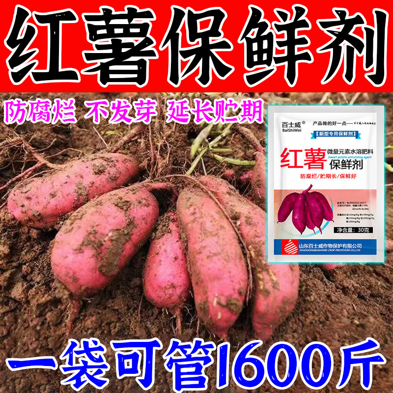 红薯保鲜剂防腐剂生姜防腐剂土豆保鲜剂延长储藏期抗病霉腐防腐剂