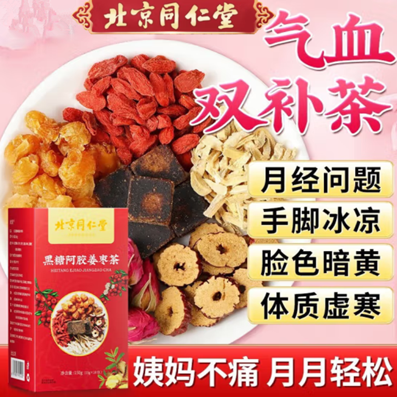 北京同仁堂红糖阿胶姜茶滋补茶大姨妈气血不足宫非寒调理阿胶茶