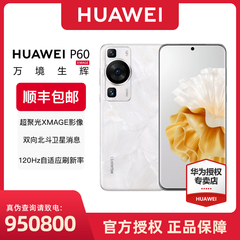 华为/HUAWEI P60超聚光XMAGE影像 双向北斗卫星消息 智能旗舰手机