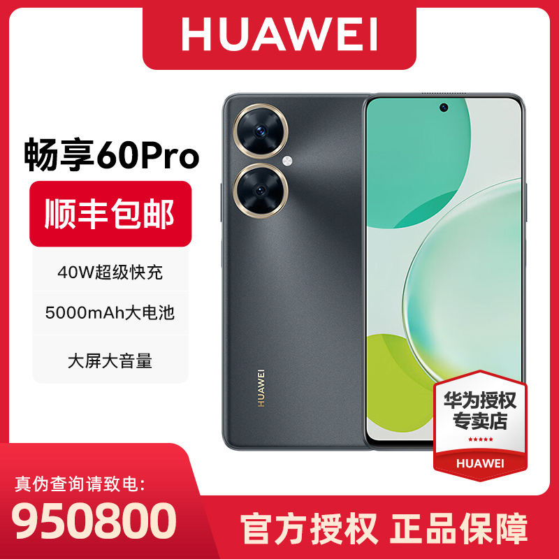 华为畅享60 Pro 5000mAh长续航40W快充6.8英寸无界全视屏新品手机