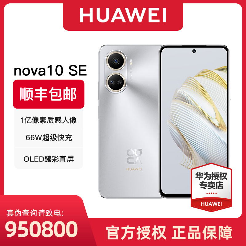 【直播】华为nova10SE 一亿像素 4500mAh续航  4G全网通新品手机