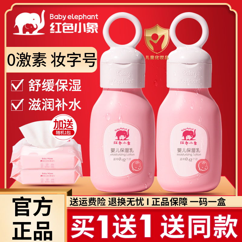 红色小象婴儿保湿乳液宝宝儿童润肤露护肤身体乳滋润补水官网正品