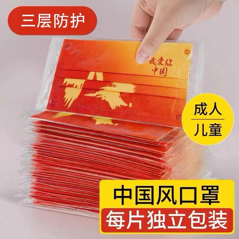 时尚我爱你中国红口罩一次性三层防护成人中国潮风新款儿童潮流