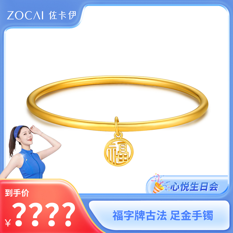 ZOCAI/佐卡伊【罗心悦专属】足金 福字牌手镯 Z00348