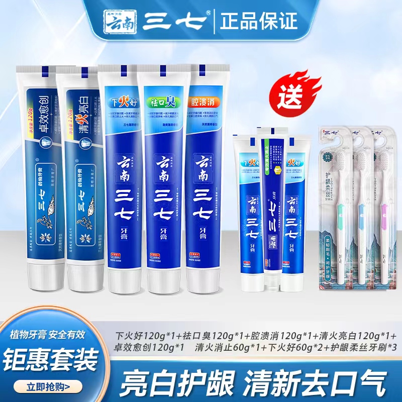云南三七护龈牙膏套装11件套清新亮白修护家庭装护理洁白便携软毛