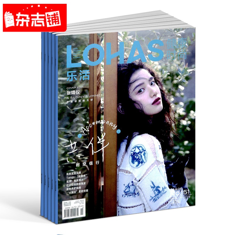 【杂志铺】LOHAS乐活健康时尚杂志 2024年4月起订 1年共6期