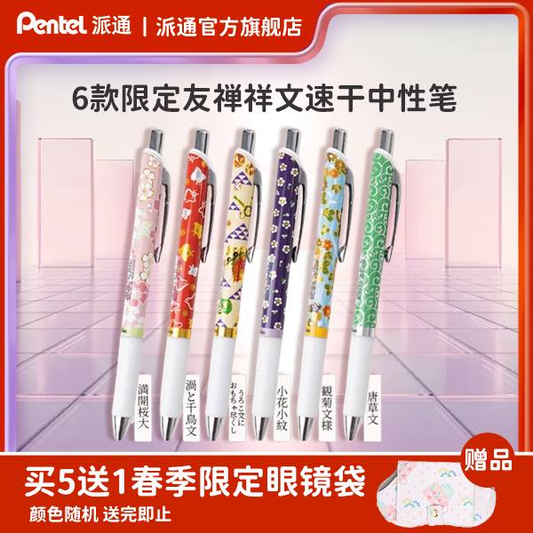 pentel/派通新品友禅限定速干中性笔黑笔黑色顺滑6色套装BLN75