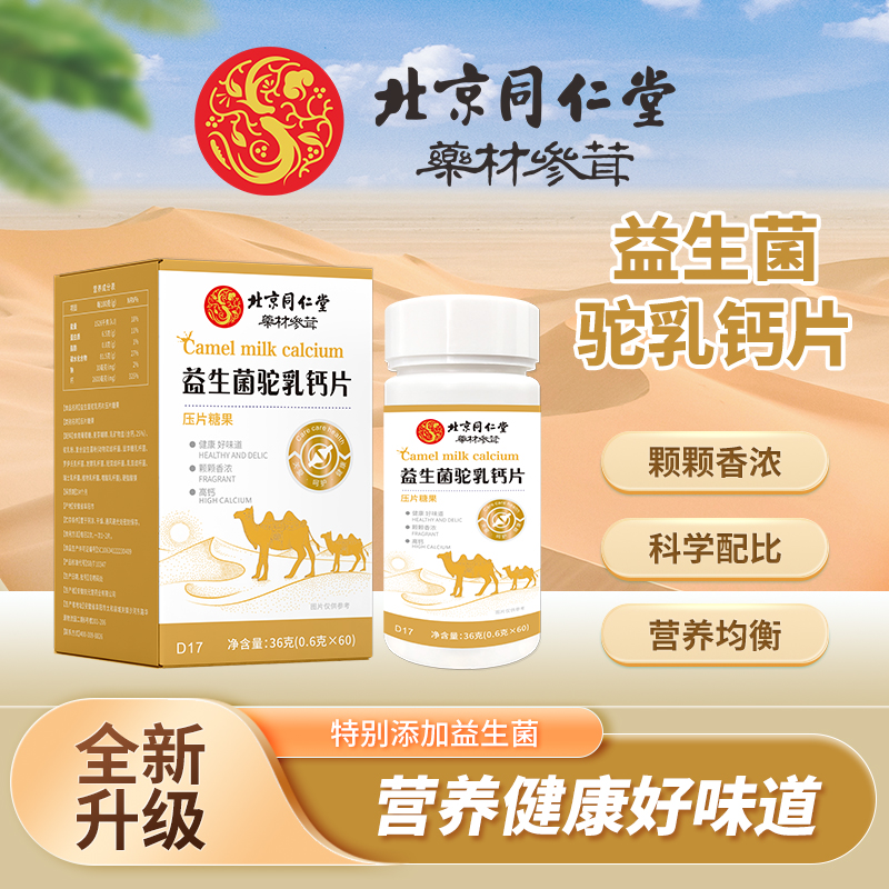 北京同仁堂益生菌驼乳钙片W