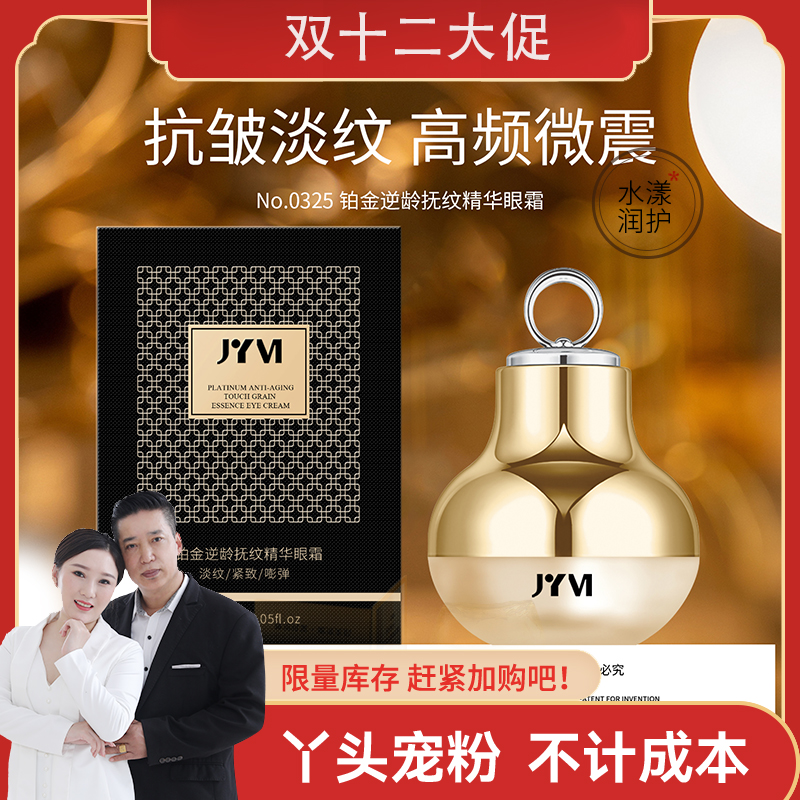 【丫头补贴】JYVI真怡美铂金逆龄抚纹精华眼霜