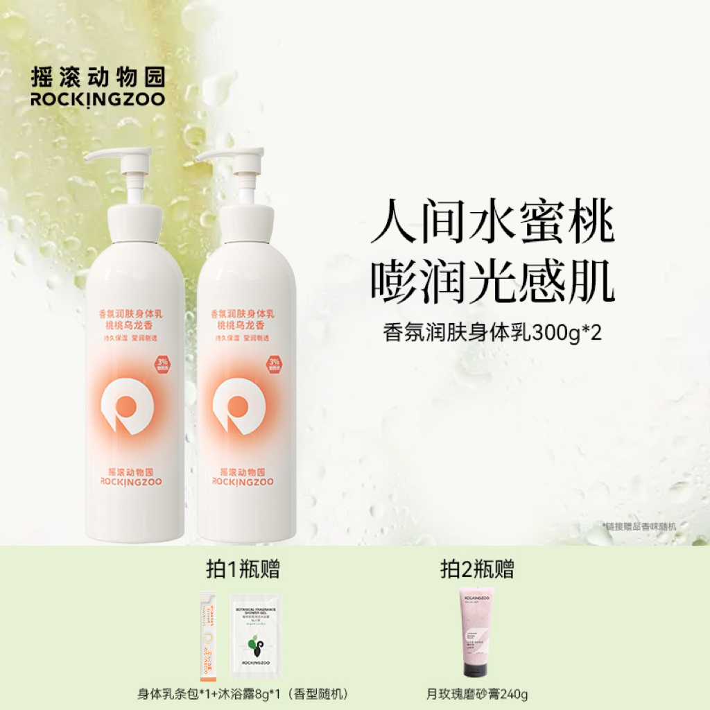 摇滚动物园香氛润肤身体乳300g  aa