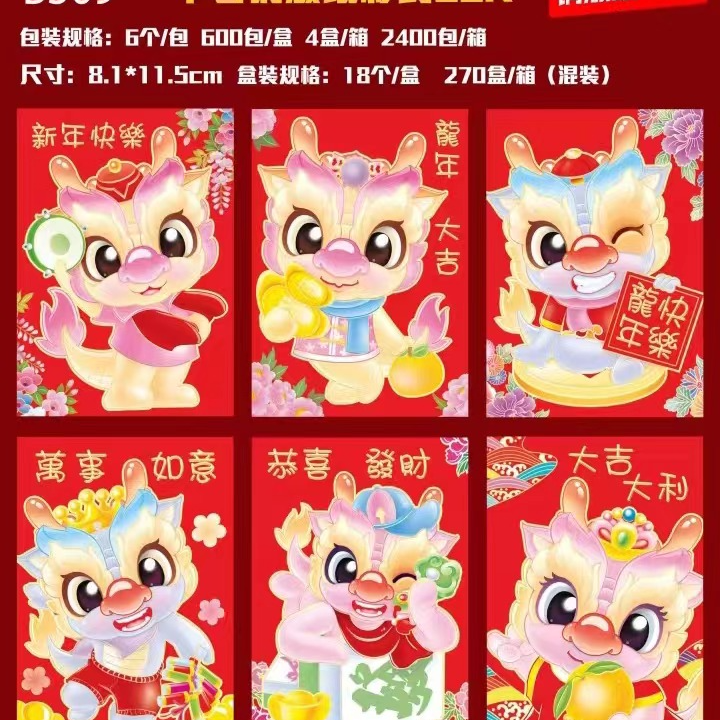 【红包6个装】2024年新款红包
