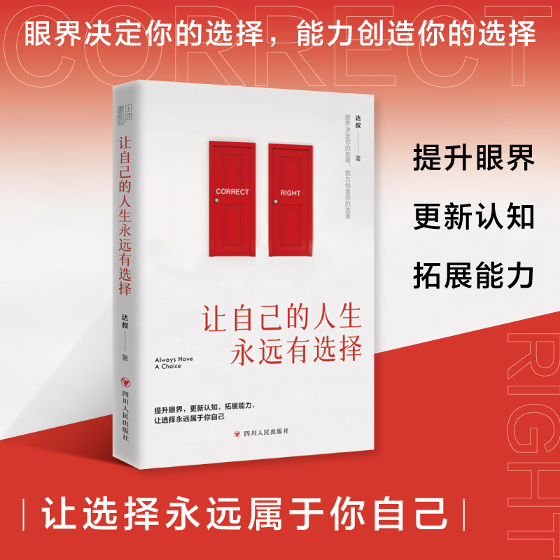 让自己的人生永远有选择 眼界决定你的选择，能力创造你的选择