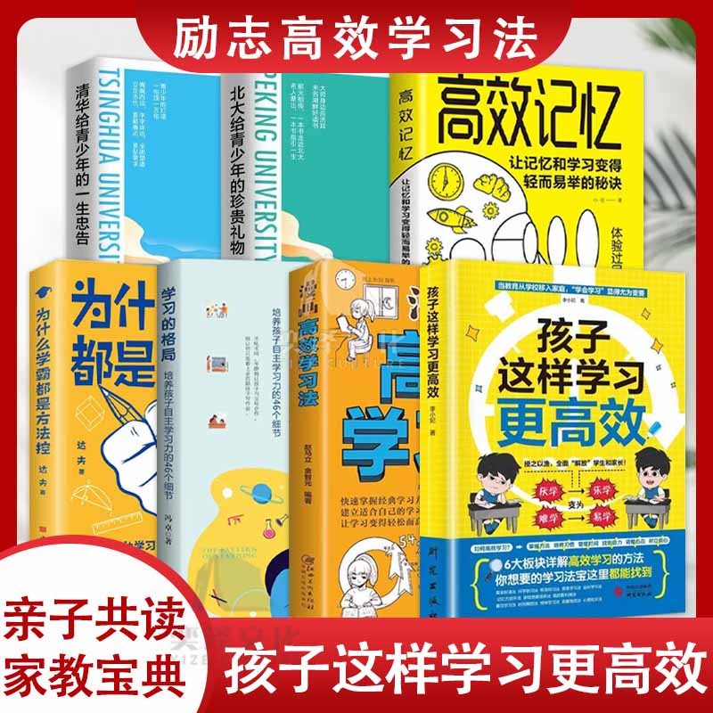 孩子这样学习更高效小学初中高中生高效记忆六大板块详解QF