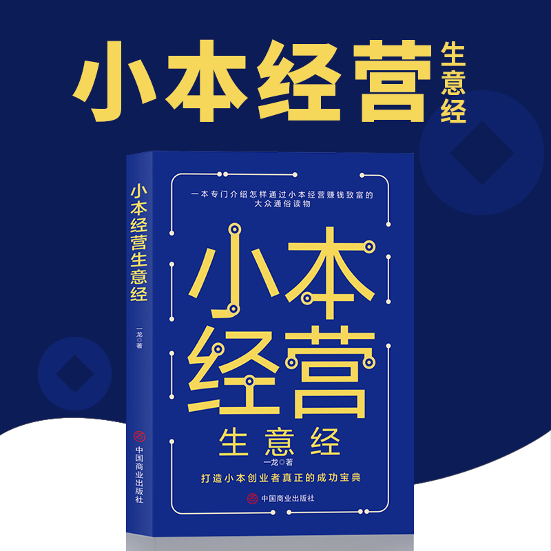 【观山】小本经营生意经 打造小本创业者真正的成功宝典
