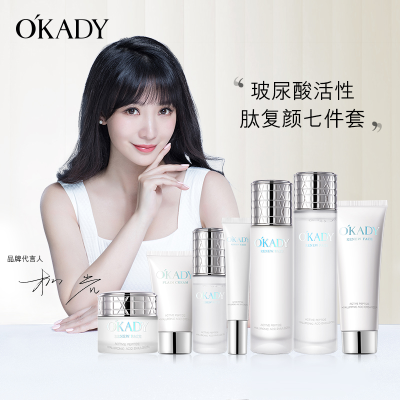 OKADY/欧佩护肤品套盒玻尿酸活性肽七件套修护紧致复颜补水水乳