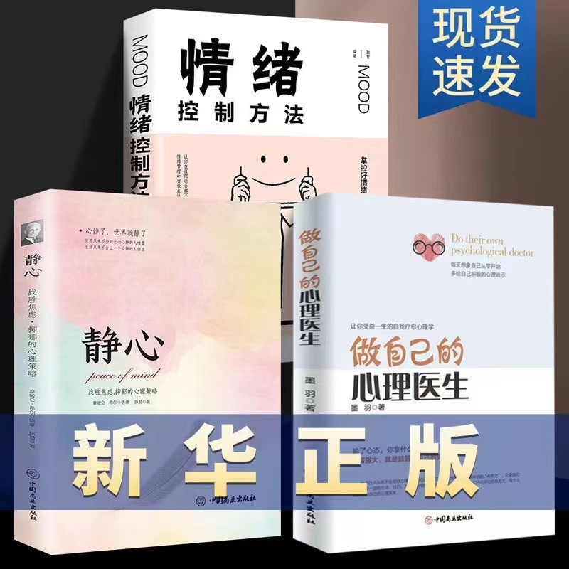 做自己的心理医生正版书籍 静心 情绪控制方法心理书籍推荐阅读