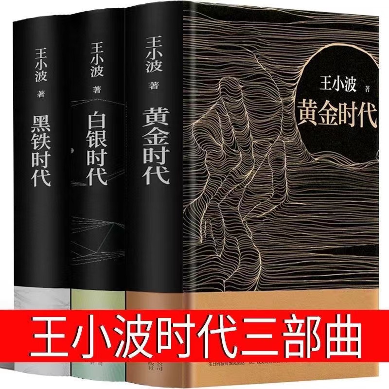 黄金时代白银时代 黑铁时代时代三部曲无删减王小波作品