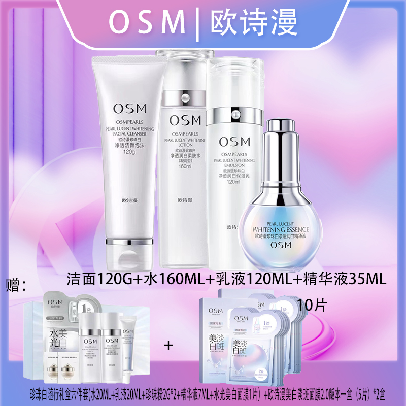 OSM/欧诗漫珍珠白净透臻享四件套（洁面+水+乳+精华）美白淡斑