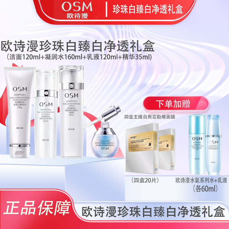 珍珠白净透四件套（洁面+水+乳+精华液）美白淡斑套盒