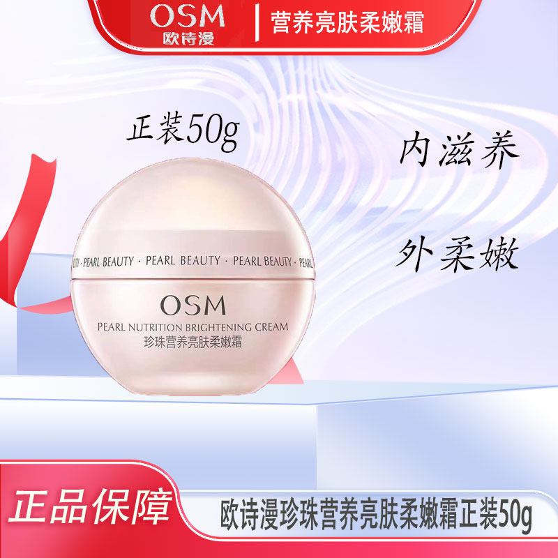 OSM/欧诗漫珍珠营养亮肤柔嫩霜50g保湿滋润补水