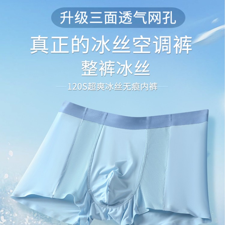夏季内裤透气冰丝空调无痕平角裤