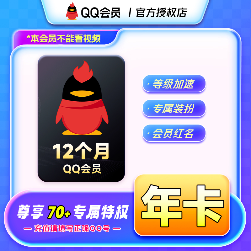 QQ会员年卡Q号下单官方直充到账等级加速身份铭牌