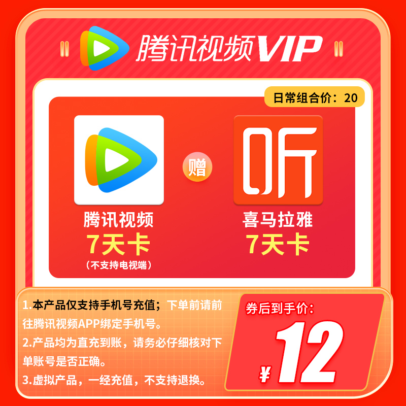 腾讯视频VIP周卡+喜马拉雅周卡会 员不支持电视端官方直冲到账