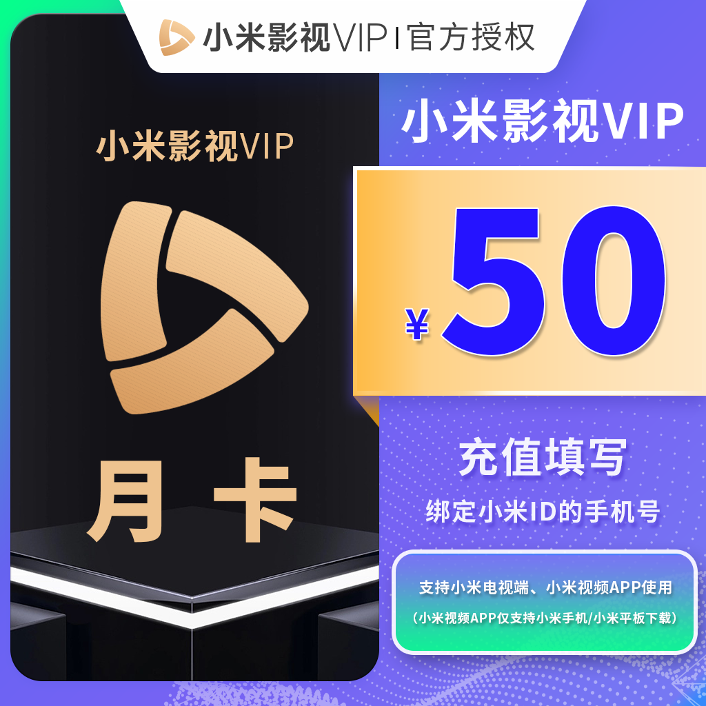 小米影.视VIP月/季/年手机号下单官方直冲支持小米电视端小米视频
