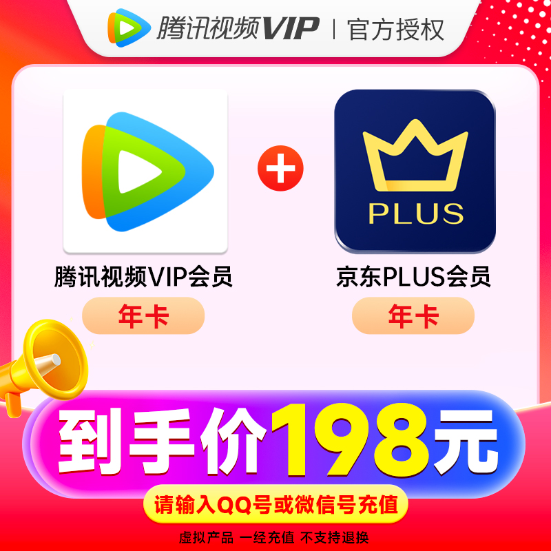 【QQ号/微信号】腾/讯视频VIP年卡+京东PLUS年卡先核验京东PLUS资质